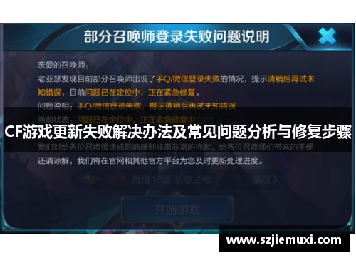 CF游戏更新失败解决办法及常见问题分析与修复步骤