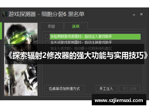 《探索辐射2修改器的强大功能与实用技巧》