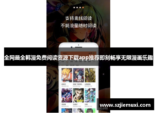 全网最全韩漫免费阅读资源下载app推荐即刻畅享无限漫画乐趣
