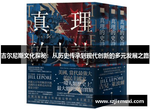 吉尔尼斯文化探秘：从历史传承到现代创新的多元发展之路