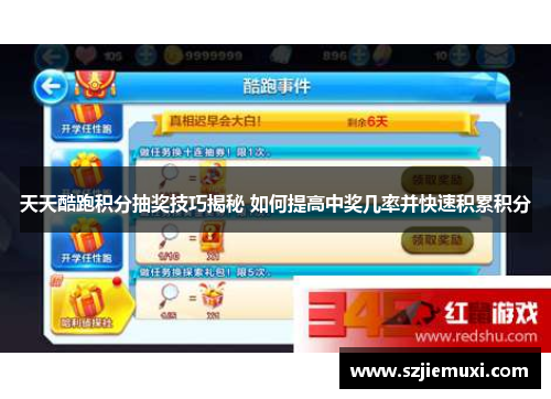 天天酷跑积分抽奖技巧揭秘 如何提高中奖几率并快速积累积分