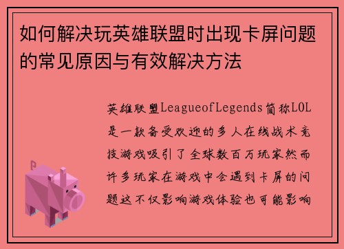 如何解决玩英雄联盟时出现卡屏问题的常见原因与有效解决方法