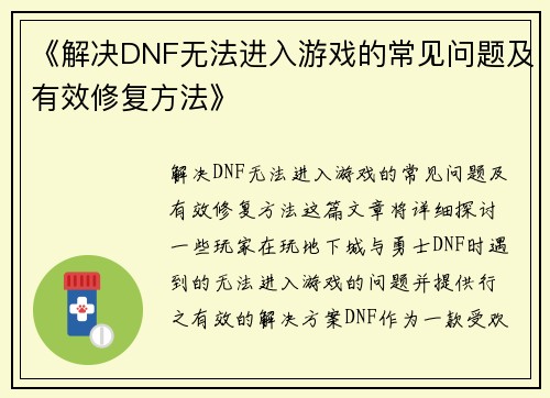 《解决DNF无法进入游戏的常见问题及有效修复方法》