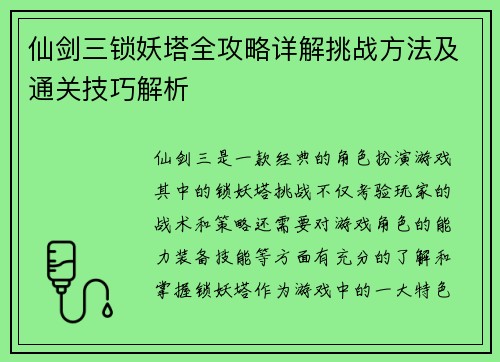 仙剑三锁妖塔全攻略详解挑战方法及通关技巧解析