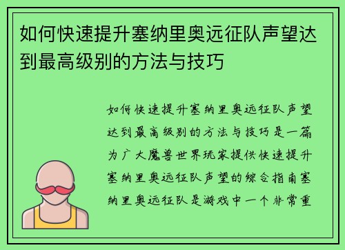 如何快速提升塞纳里奥远征队声望达到最高级别的方法与技巧
