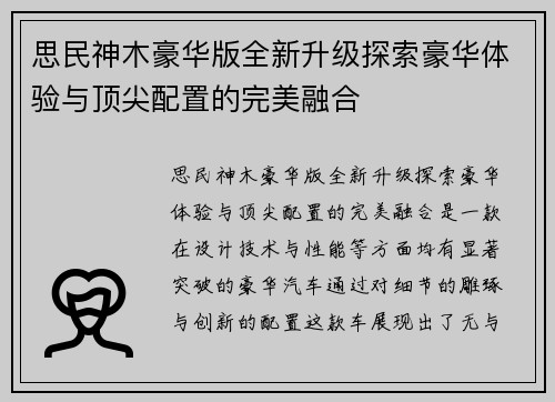 思民神木豪华版全新升级探索豪华体验与顶尖配置的完美融合