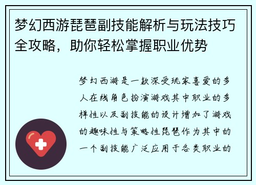 梦幻西游琵琶副技能解析与玩法技巧全攻略，助你轻松掌握职业优势