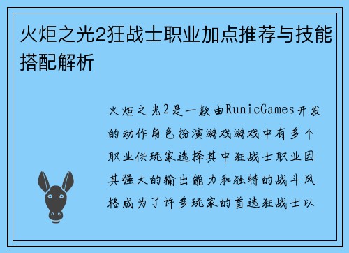 火炬之光2狂战士职业加点推荐与技能搭配解析