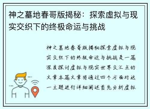 神之墓地春哥版揭秘：探索虚拟与现实交织下的终极命运与挑战