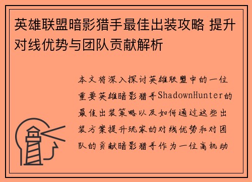 英雄联盟暗影猎手最佳出装攻略 提升对线优势与团队贡献解析