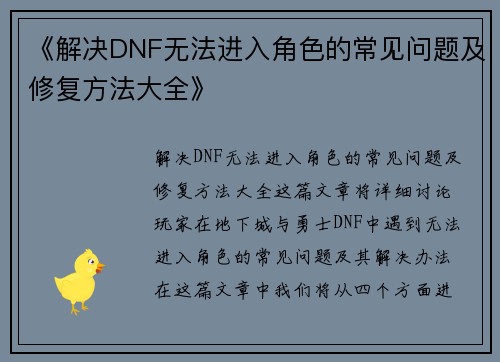 《解决DNF无法进入角色的常见问题及修复方法大全》
