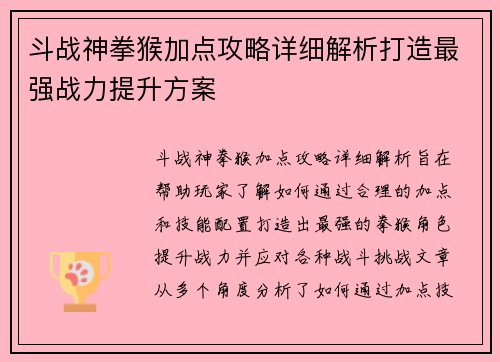 斗战神拳猴加点攻略详细解析打造最强战力提升方案