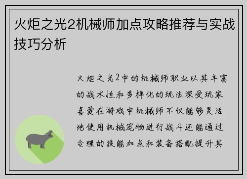 火炬之光2机械师加点攻略推荐与实战技巧分析