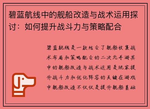 碧蓝航线中的舰船改造与战术运用探讨：如何提升战斗力与策略配合