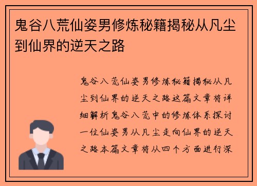 鬼谷八荒仙姿男修炼秘籍揭秘从凡尘到仙界的逆天之路
