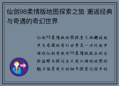 仙剑98柔情版地图探索之旅 邂逅经典与奇遇的奇幻世界