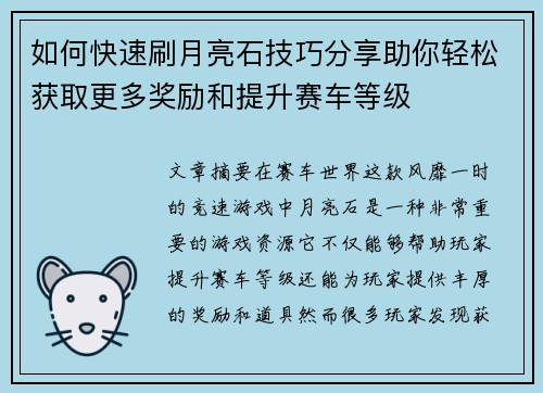 如何快速刷月亮石技巧分享助你轻松获取更多奖励和提升赛车等级