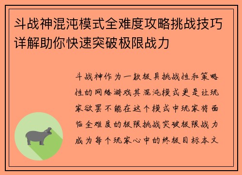 斗战神混沌模式全难度攻略挑战技巧详解助你快速突破极限战力
