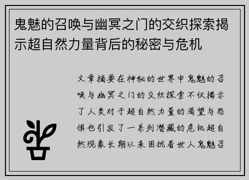 鬼魅的召唤与幽冥之门的交织探索揭示超自然力量背后的秘密与危机