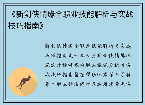 《新剑侠情缘全职业技能解析与实战技巧指南》