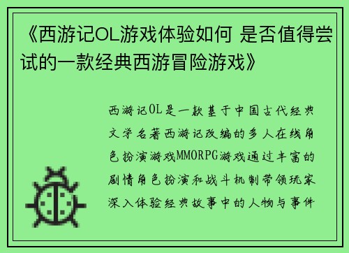 《西游记OL游戏体验如何 是否值得尝试的一款经典西游冒险游戏》