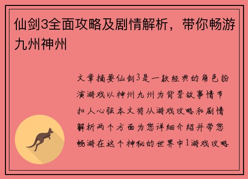 仙剑3全面攻略及剧情解析，带你畅游九州神州