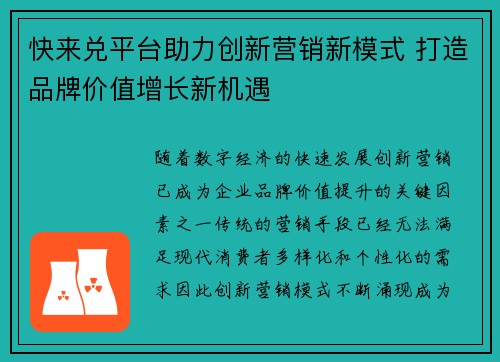 快来兑平台助力创新营销新模式 打造品牌价值增长新机遇