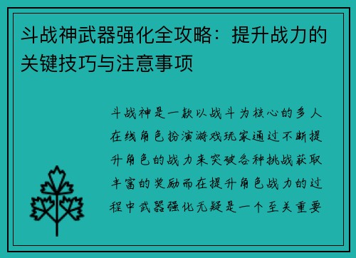 斗战神武器强化全攻略：提升战力的关键技巧与注意事项