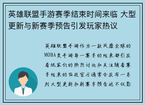 英雄联盟手游赛季结束时间来临 大型更新与新赛季预告引发玩家热议
