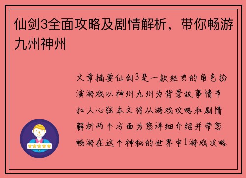 仙剑3全面攻略及剧情解析，带你畅游九州神州