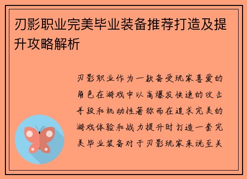 刃影职业完美毕业装备推荐打造及提升攻略解析