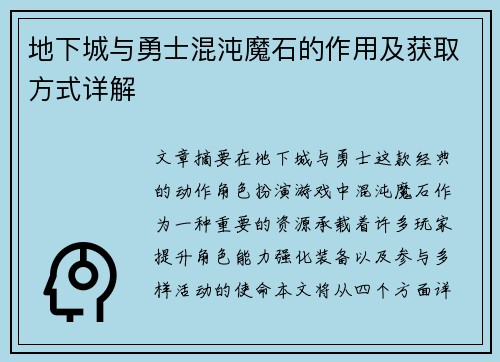 地下城与勇士混沌魔石的作用及获取方式详解