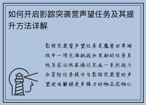 如何开启影踪突袭营声望任务及其提升方法详解