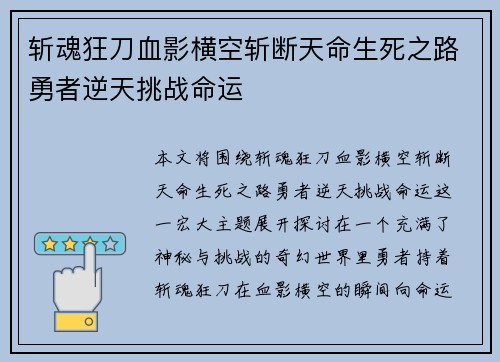 斩魂狂刀血影横空斩断天命生死之路勇者逆天挑战命运