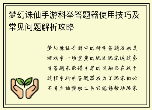 梦幻诛仙手游科举答题器使用技巧及常见问题解析攻略