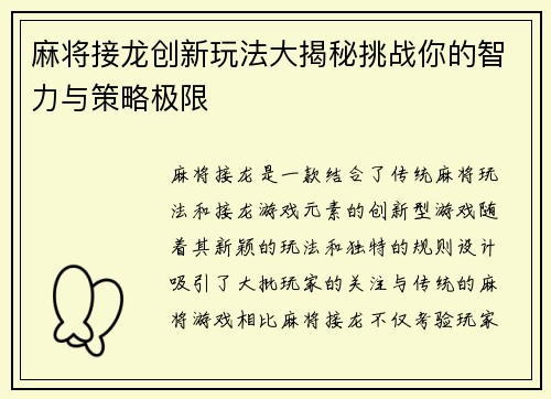 麻将接龙创新玩法大揭秘挑战你的智力与策略极限