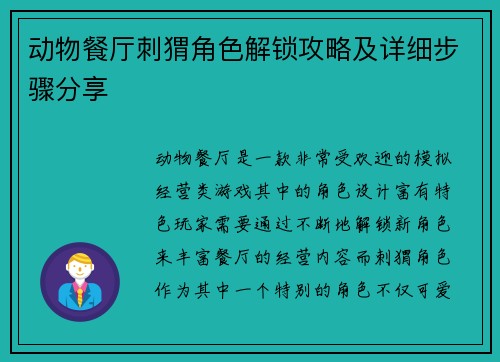 动物餐厅刺猬角色解锁攻略及详细步骤分享