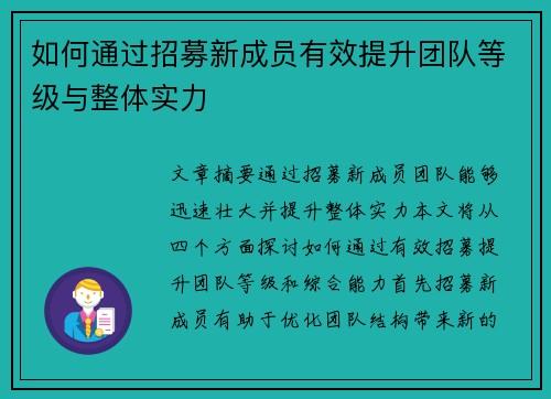 如何通过招募新成员有效提升团队等级与整体实力