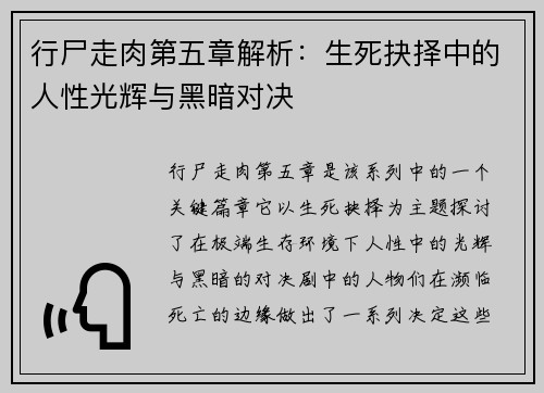 行尸走肉第五章解析：生死抉择中的人性光辉与黑暗对决