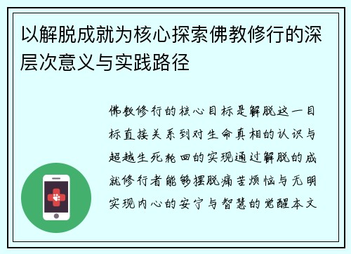 以解脱成就为核心探索佛教修行的深层次意义与实践路径