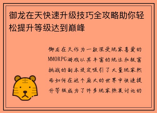御龙在天快速升级技巧全攻略助你轻松提升等级达到巅峰