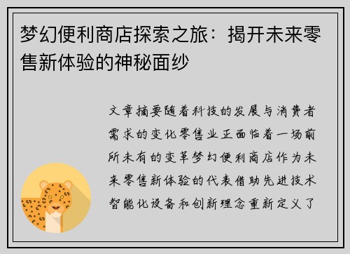 梦幻便利商店探索之旅：揭开未来零售新体验的神秘面纱
