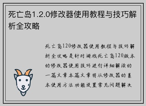 死亡岛1.2.0修改器使用教程与技巧解析全攻略