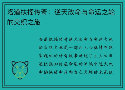洛道扶摇传奇：逆天改命与命运之轮的交织之旅