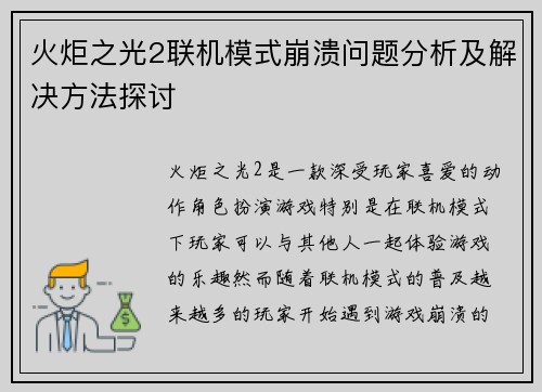 火炬之光2联机模式崩溃问题分析及解决方法探讨