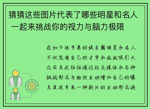 猜猜这些图片代表了哪些明星和名人 一起来挑战你的视力与脑力极限