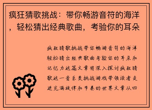 疯狂猜歌挑战：带你畅游音符的海洋，轻松猜出经典歌曲，考验你的耳朵和记忆力！