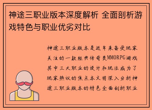 神途三职业版本深度解析 全面剖析游戏特色与职业优劣对比