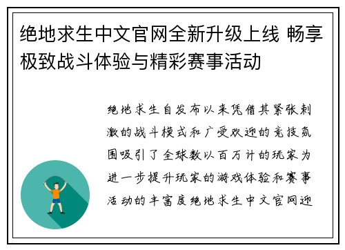 绝地求生中文官网全新升级上线 畅享极致战斗体验与精彩赛事活动