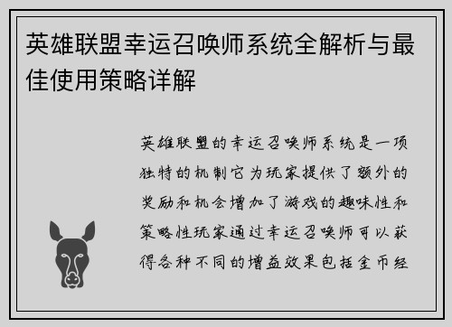 英雄联盟幸运召唤师系统全解析与最佳使用策略详解